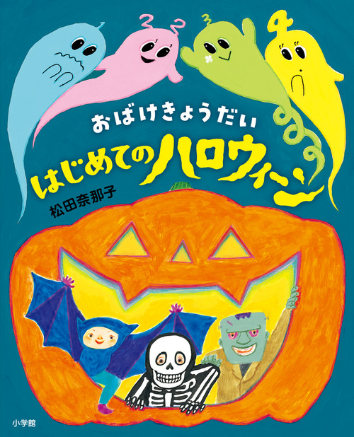 おばけきょうだい はじめてのハロウィーン | 松田 奈那子 | 2件の