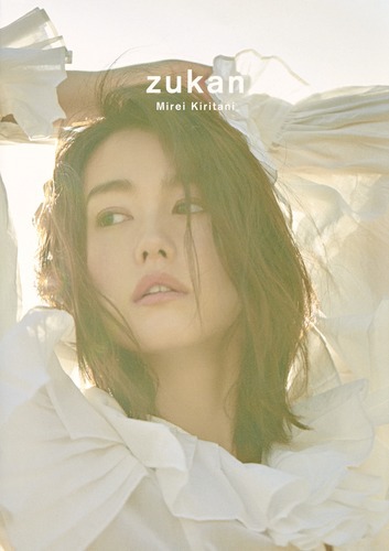 桐谷美玲 フォト＆スタイルブック 『zukan』 | 桐谷 美玲 | 絵本ナビ