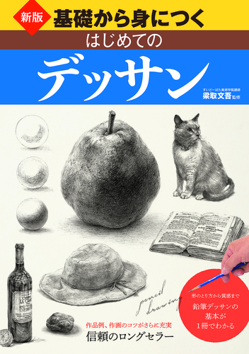 新版 基礎から身につく はじめてのデッサン | 梁取文吾 | 絵本ナビ
