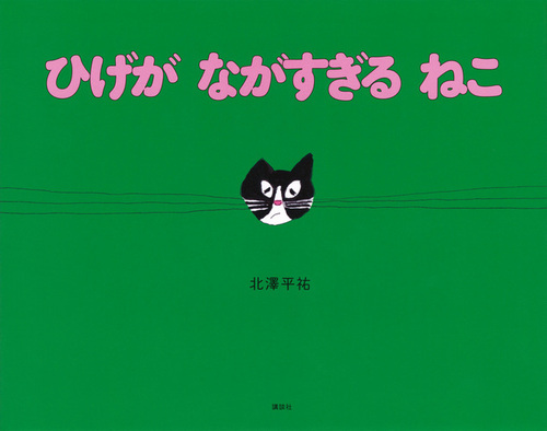 ひげが ながすぎる ねこ | 北澤 平祐 | 5件のレビュー | 絵本ナビ
