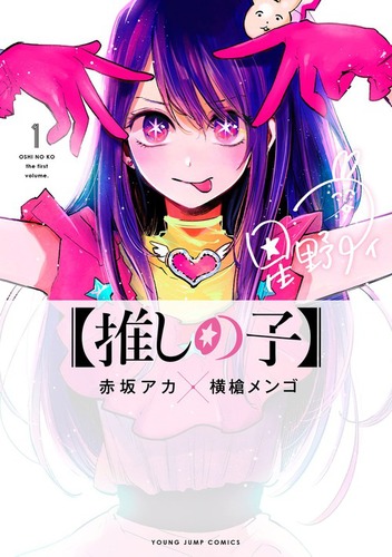 推しの子】 1 | 赤坂 アカ × 横槍 メンゴ | 絵本ナビ：レビュー・通販