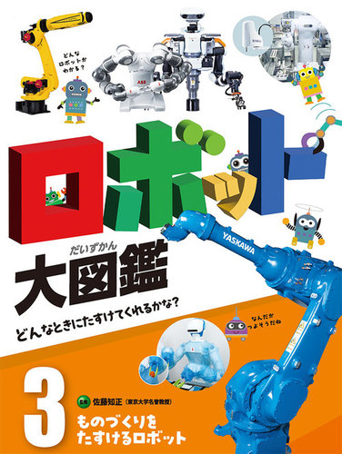 ものづくりをたすけるロボット | 佐藤 知正 | 絵本ナビ：レビュー・通販