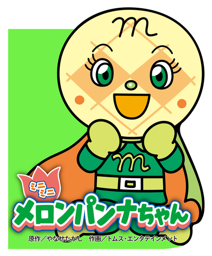 ミニミニ メロンパンナちゃん | トムス・エンタテインメント,やなせ
