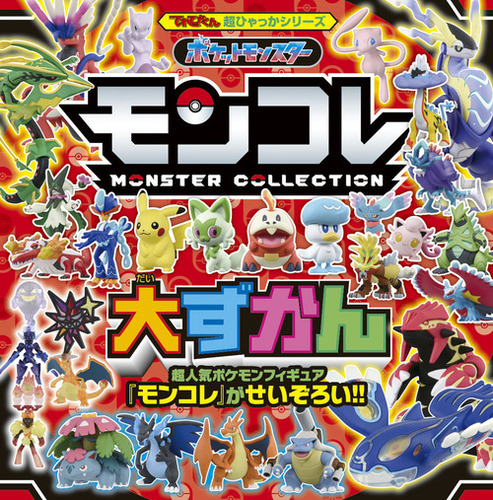 ポケットモンスター モンコレ大ずかん | 吉澤 範人,小学館集英社