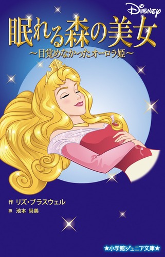 眠れる森の美女～目覚めなかったオーロラ姫～ | 池本 尚美,リズ ブラス