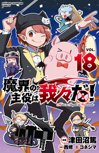 魔界の主役は我々だ！ 18 18 | 津田沼 篤,西修,コネシマ | 絵本ナビ