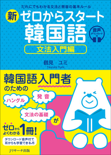 新ゼロからスタート韓国語 文法入門編 | 鶴見ユミ | 絵本ナビ