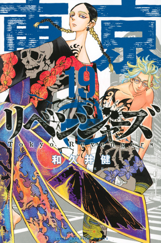 東京卍リベンジャーズ（19） | 和久井 健 | 絵本ナビ：レビュー・通販