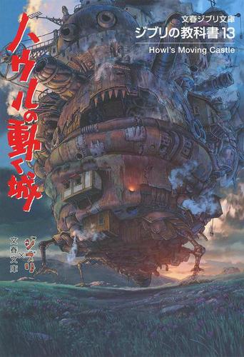 ジブリの教科書13 ハウルの動く城 | スタジオジブリ,文春文庫編集部