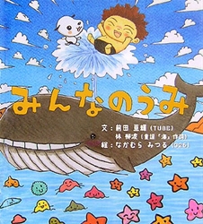 みんなのうみ | 前田 亘輝(TUBE),林 柳波,326（ナカムラミツル） | 1件
