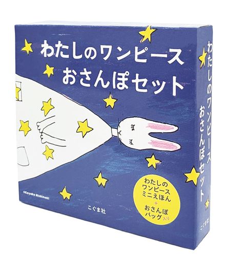 わたしのワンピース おさんぽセット | にしまき かやこ | 3件の