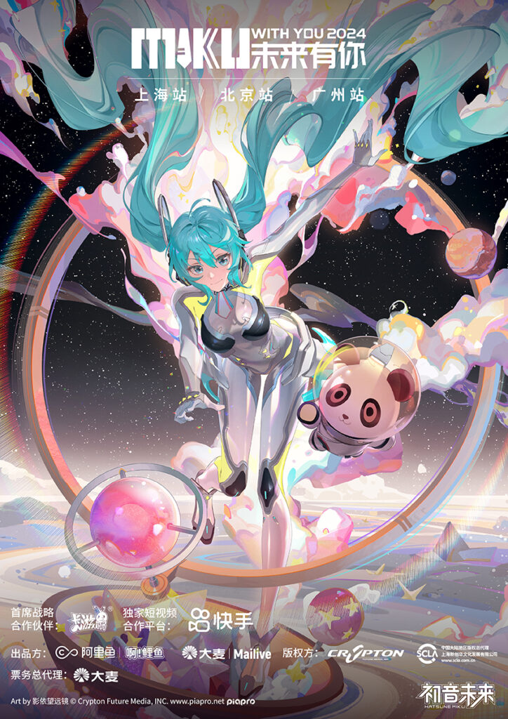 中国三都市開催『MIKU WITH YOU 2024（未来有你）』に技術協力してい