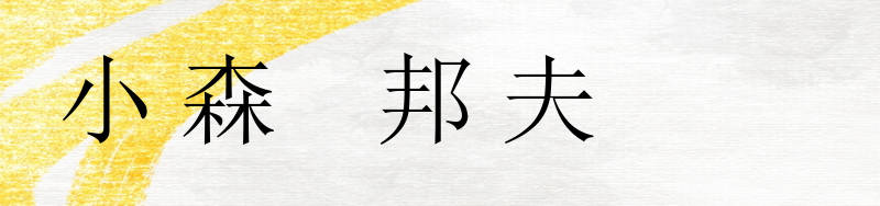 小森邦夫買取】小森邦夫のブロンズ像買取は永寿堂へ｜愛知名古屋の骨董