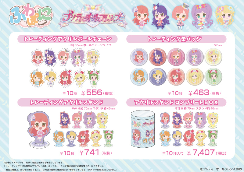 プリティーオールフレンズ ふわぽにシリーズ 販売開始のお知らせ - エイモ