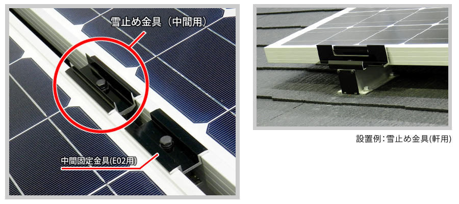 雪止め金具 | 支持金具・太陽光発電システム用架台・配線瓦の栄信