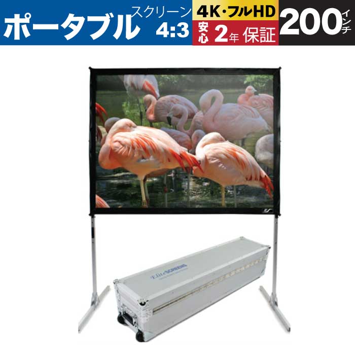 ポータブルスクリーン｜クイックスタンド 200インチ(4:3) レイスベール