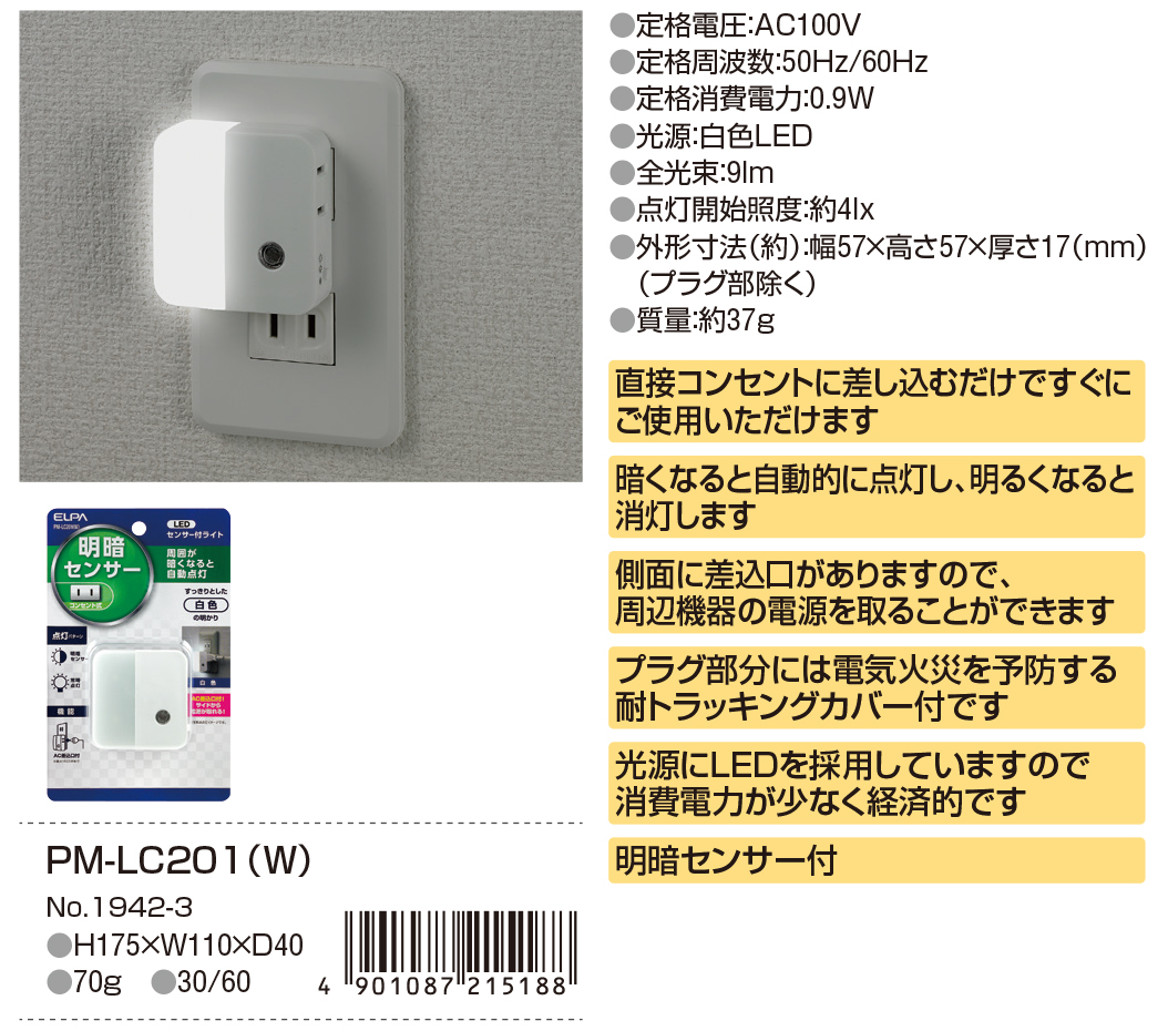LEDセンサ－付ライト コンセント差込タイプ（サービスコンセント付）PM