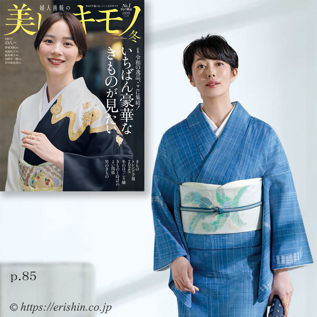 美しいキモノ 2024 年冬号』掲載のお知らせ。 『着物・呉服えり新』