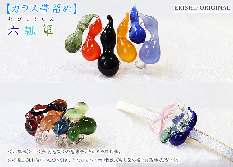 ガラス帯留め 六瓢箪｜京都の着物和装小物 ゑり正
