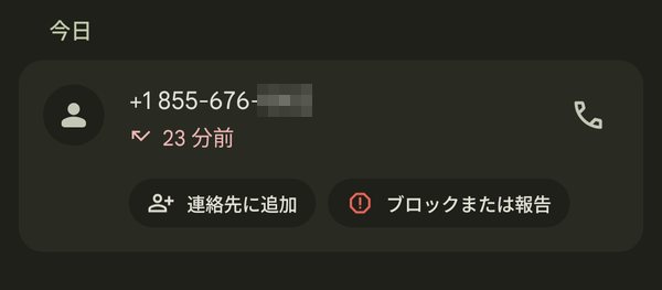 ＋1 855 から始まる電話番号に注意してください。詐欺電話かもしれませ