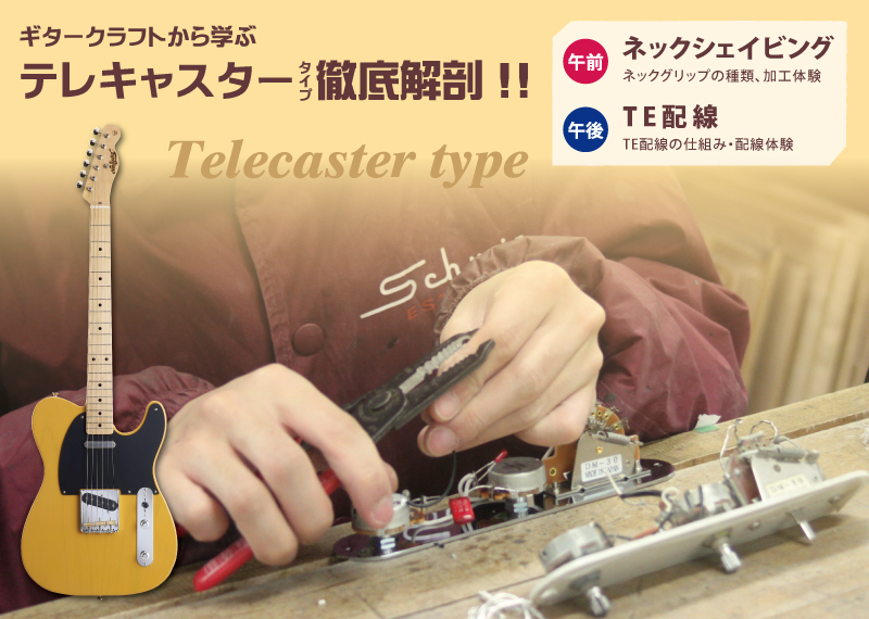 体験授業「テレキャスタータイプ徹底解剖!!」 | （） | ギター製作