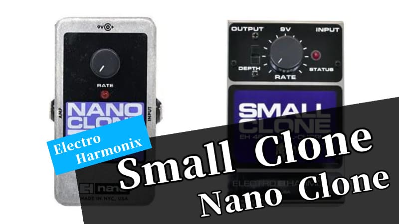 エレハモ/Small Cloneをレビュー!Nano Cloneとの違いや音作りのコツ