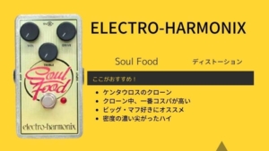エレハモ/Soul Foodのレビュー!セッティングや使い方など | エスムジカ