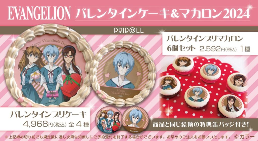 エヴァンゲリオン』レイ、アスカ、マリのバレンタインケーキ＆マカロン