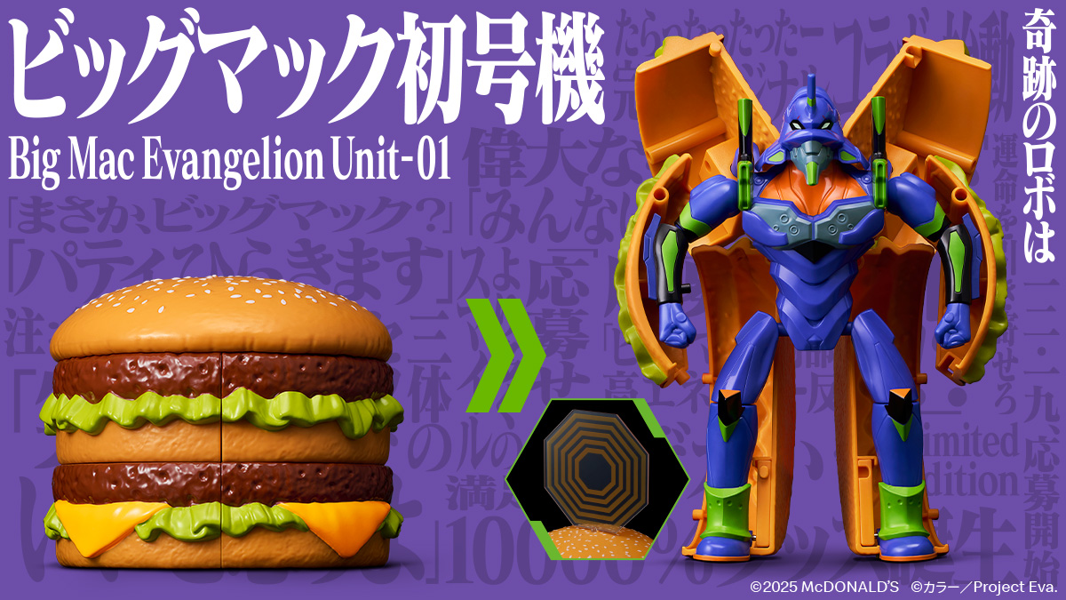 新世紀エヴァンゲリオン』×マクドナルド 奇跡のコラボ決定