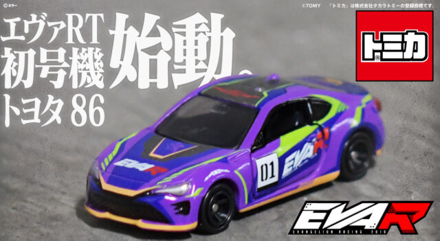 エヴァンゲリオンレーシング」と「トミカ」とのコラボ第6弾「エヴァRT