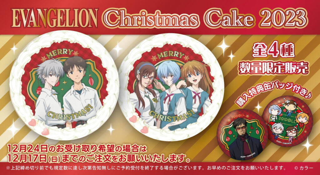 エヴァンゲリオンクリスマスケーキ2023発売決定！！お早めのご予約を