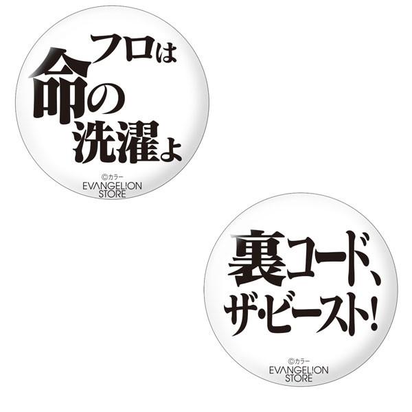 EVASTORE【エヴァンゲリオン名台詞缶バッチ】Aセット