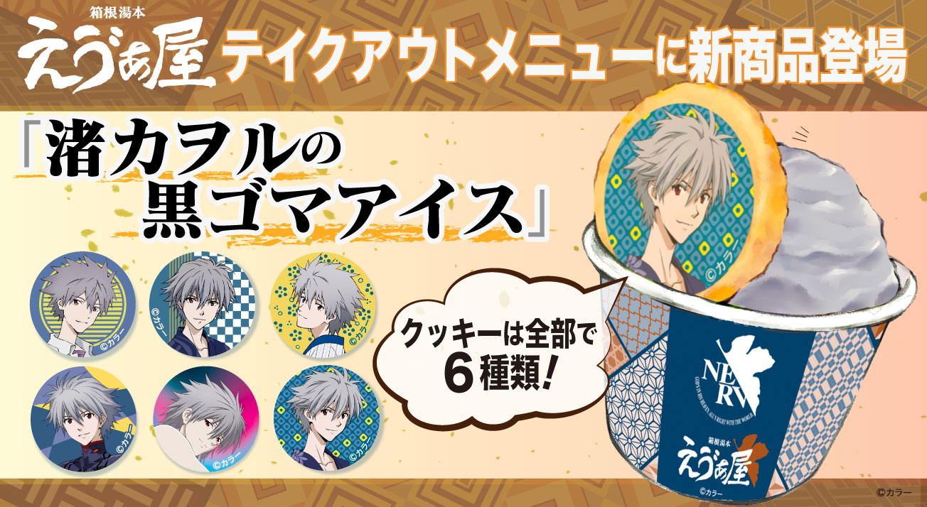 お知らせ：4月26日より箱根湯本えゔぁ屋のエヴァソフトに新商品『渚