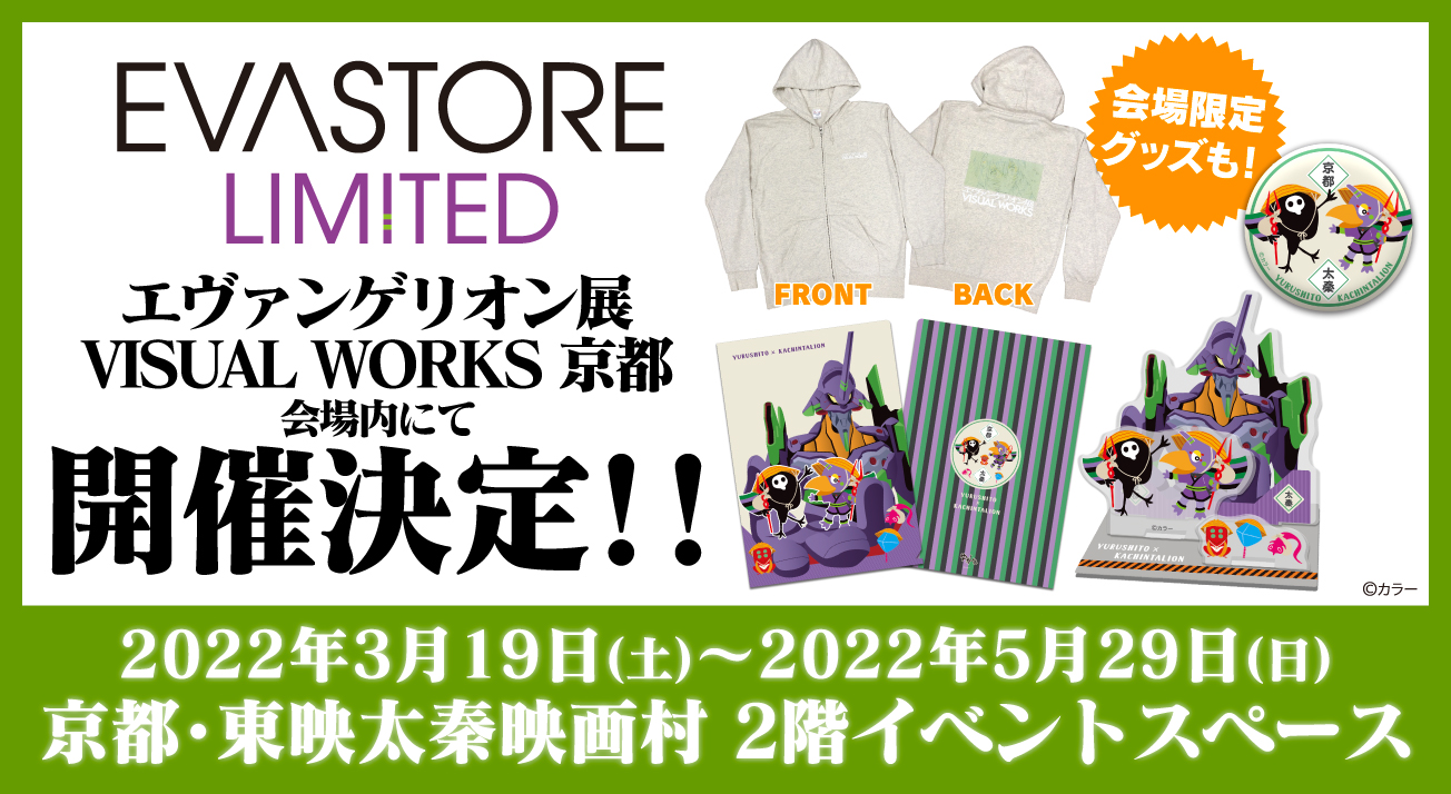 お知らせ・新商品：3月19日（土）より「エヴァンゲリオン展VISUAL