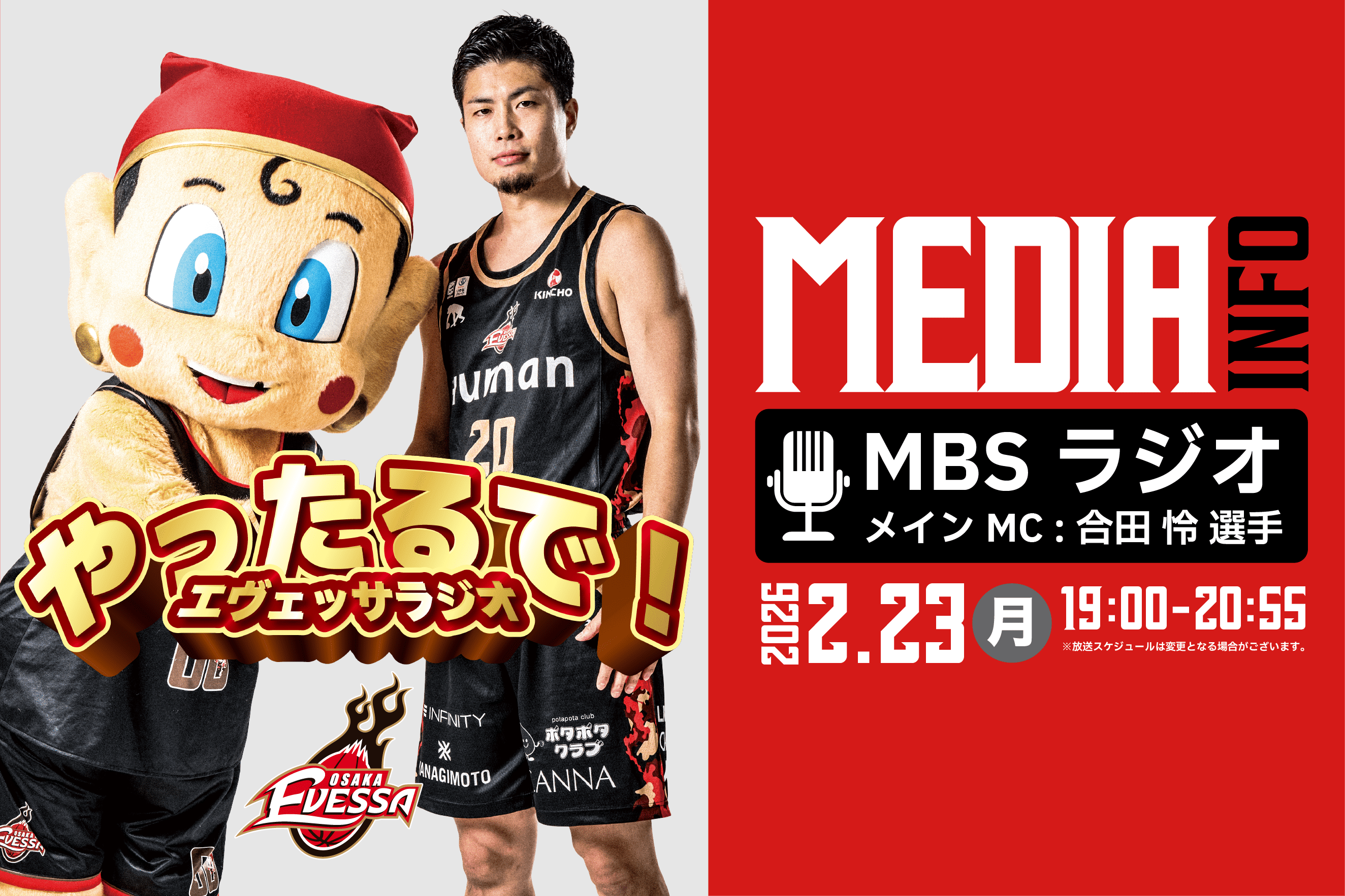 2/23放送】大阪エヴェッサ 冠ラジオ番組「やったるで！エヴェッサ