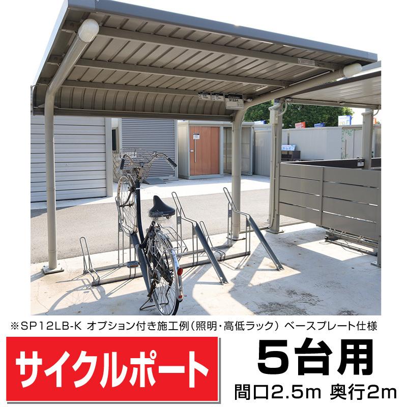 タクボ自転車置場 SP12LB型 後柱 間口2.5mタイプ - エクステリア商品