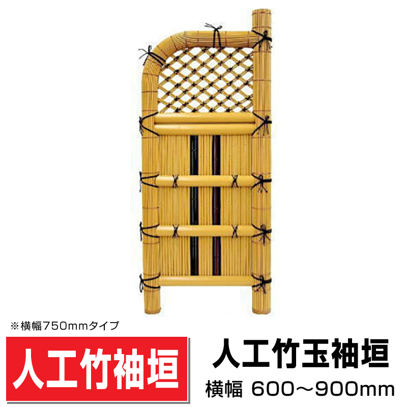 人工竹玉袖垣 - エクステリア商品 和風庭園資材専門店|株式会社