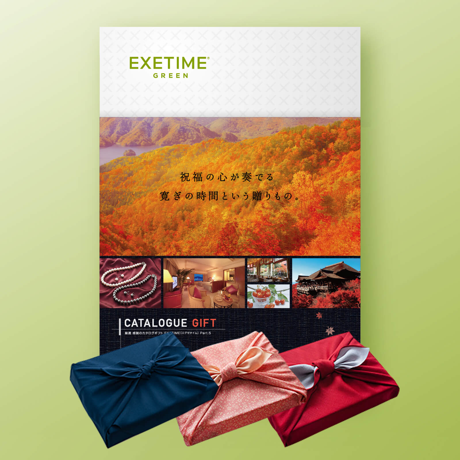 EXETIME(エグゼタイム)GREEN|温泉・体験型商品満載の旅行カタログ