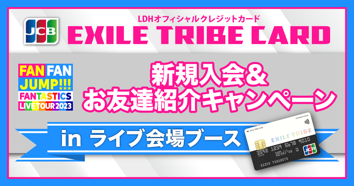 FANTASTICS新規入会＆お友達紹介キャンペーン｜EXILE TRIBE CARD