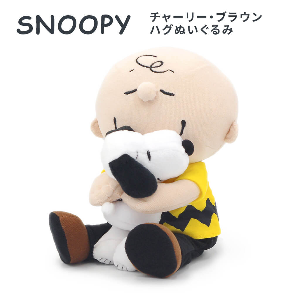 スヌーピー チャーリー・ブラウン ハグぬいぐるみ | 電報屋のエクスメール