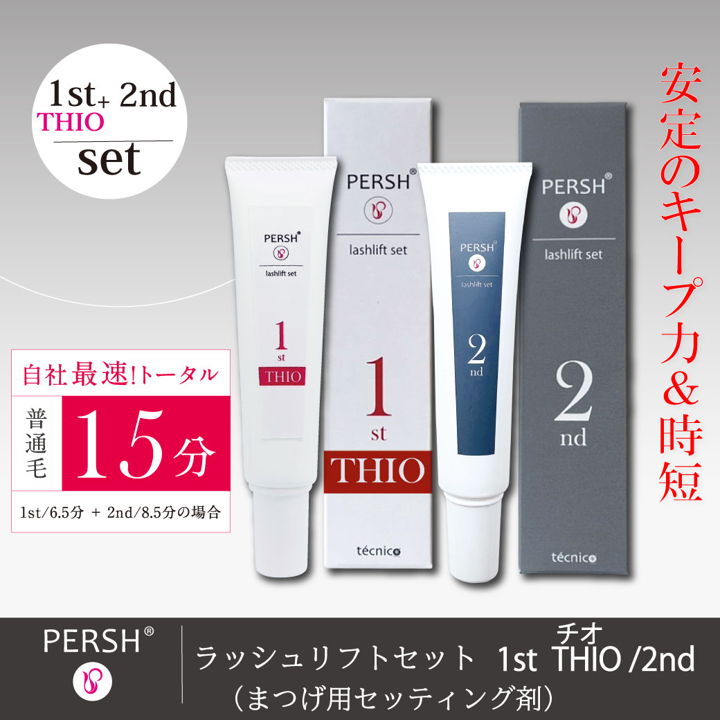 PERSHラッシュリフトセット(まつげ用セッティング剤)1stチオ&2nd