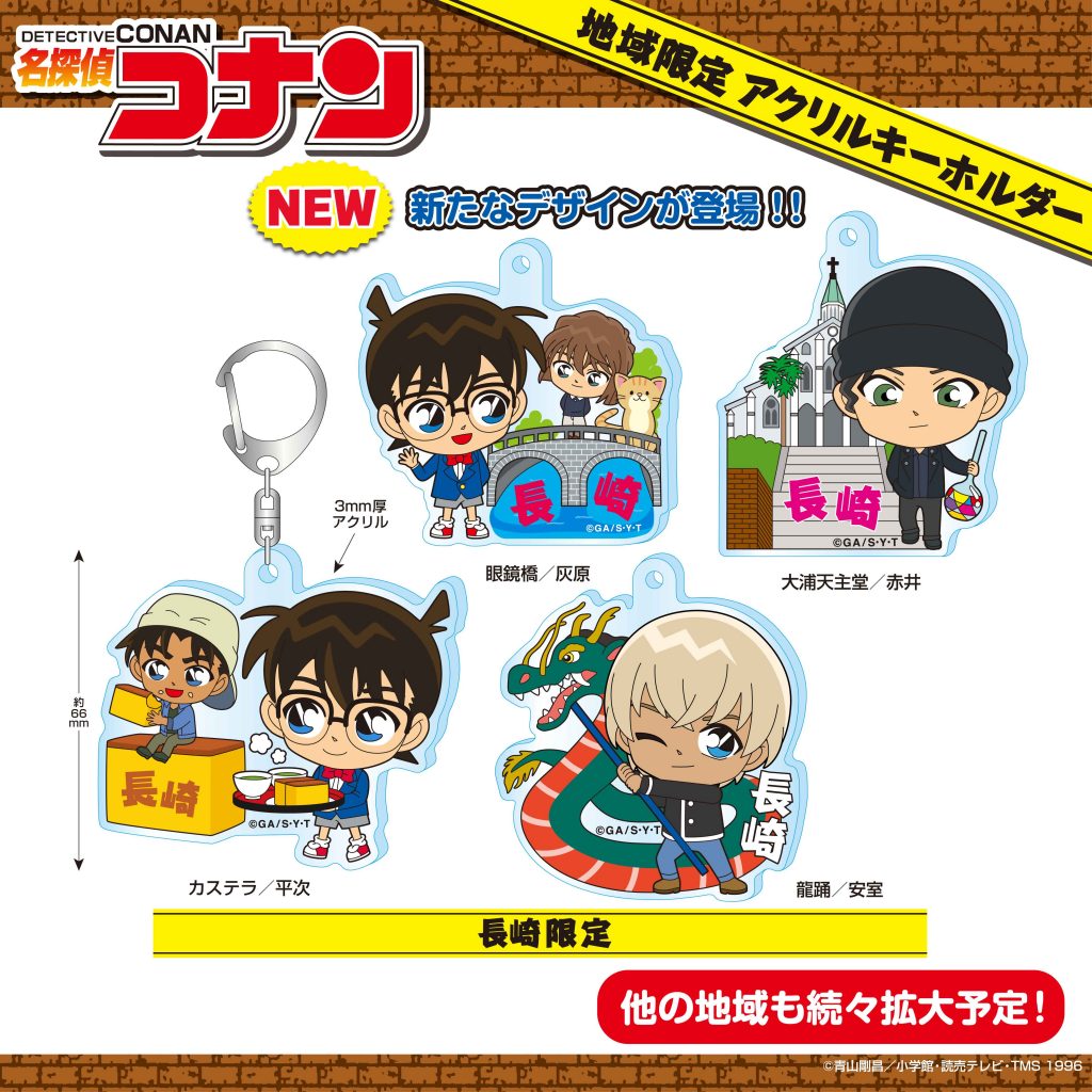 地域限定コナン 長崎限定アクリルキーホルダー発売！ – アイアップご当地