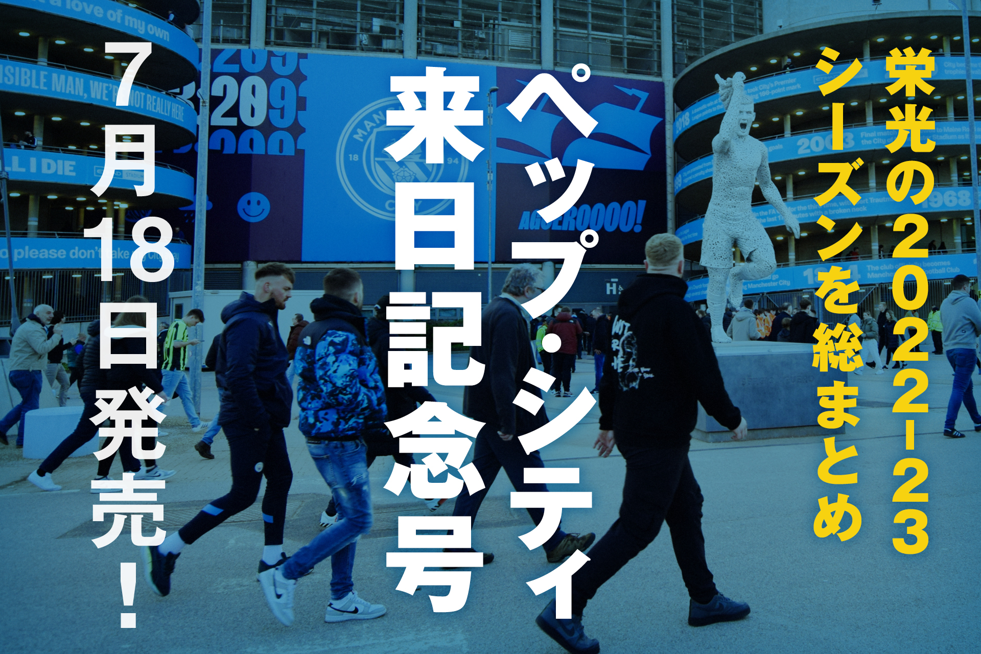 マンチェスター・シティ 2022-23 CL初優勝&来日記念号』7月18日、発売