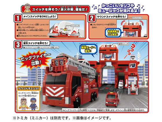 タカラトミー 変形出動!ビッグファイヤー&コマンドステーション 通販