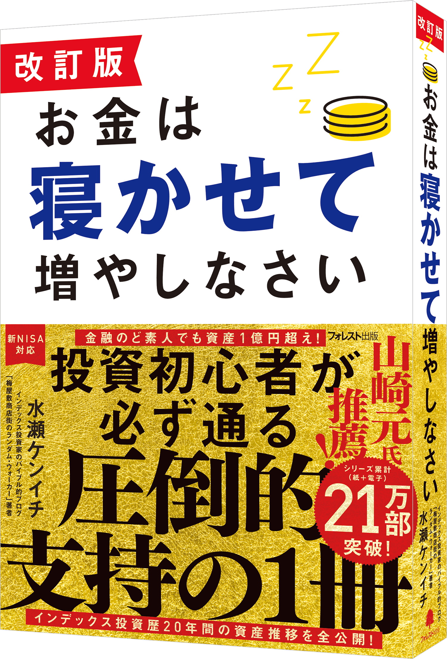 改訂版 お金は寝かせて増やしなさい | フォレスト出版