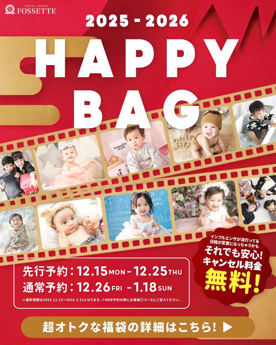 フォセットの福袋《HAPPY BAG ～キッズ編～》先行予約でさらにオトクに