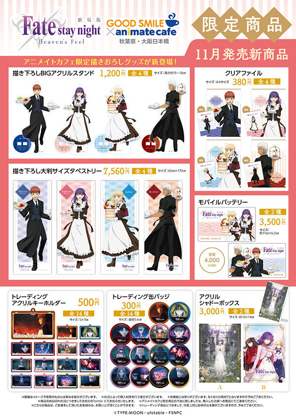 劇場版「Fate/stay night [Heaven's Feel]」×アニメイトカフェ コラボ