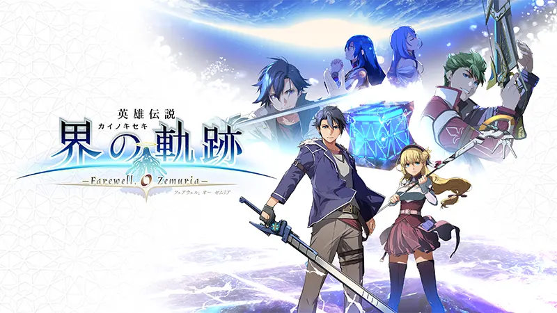 製品情報 | 英雄伝説 界の軌跡 -Farewell, O Zemuria-