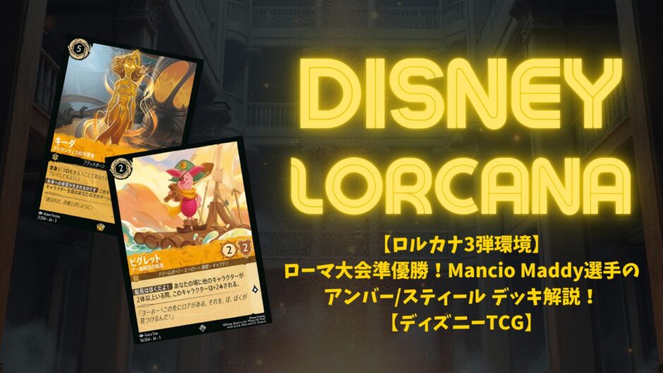 ロルカナ3弾環境】ローマ大会準優勝！Mancio Maddy選手のアンバー