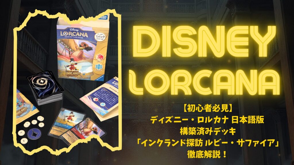 初心者必見】ディズニー・ロルカナ 日本語版 構築済みデッキ「インク